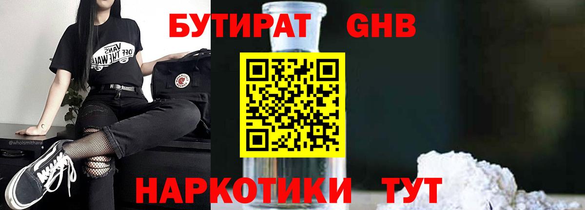 Анжеро-Судженск  Бутират бутандиол  Вход с VPN 