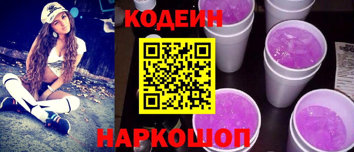 Codein напиток Lean (лин)  Вход с VPN  Анжеро-Судженск  Кодеин Purple Drank 